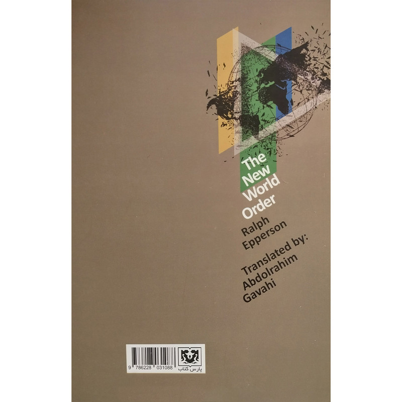 کتاب نظم نوین جهانی اثر رالف اپرسون انتشارات پارس کتاب کتاب نظم نوین جهانی اثر رالف اپرسون انتشارات پارس کتاب