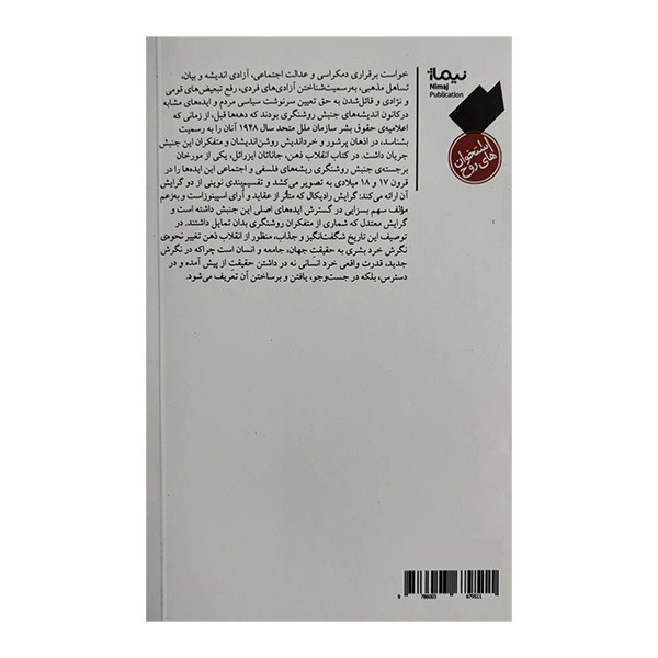 کتاب انقلاب ذهن اثر جاناتان ایزرایل ترجمه یحیی صنعتی نشر نیماژ کتاب انقلاب ذهن اثر جاناتان ایزرایل ترجمه یحیی صنعتی نشر نیماژ