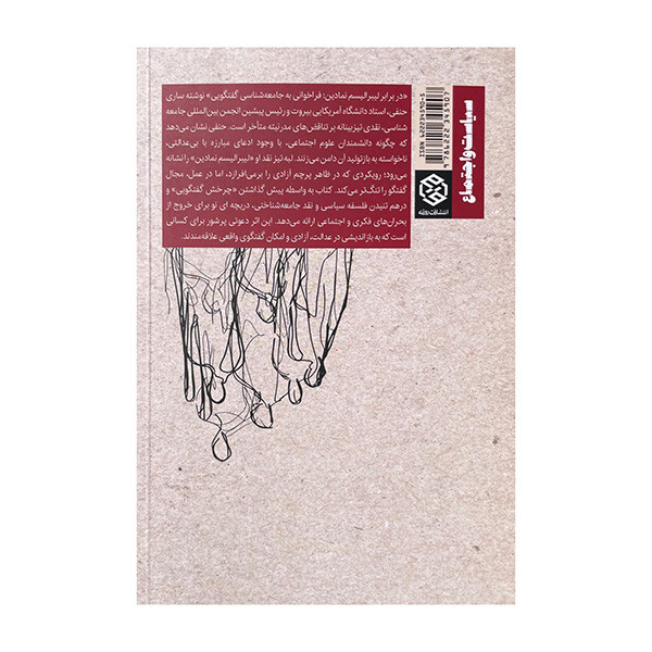 کتاب در برابر لیبرالیسم نمادین اثر ساری حنفی ترجمه پژمان برخورداری انتشارات روزنه کتاب در برابر لیبرالیسم نمادین اثر ساری حنفی ترجمه پژمان برخورداری انتشارات روزنه