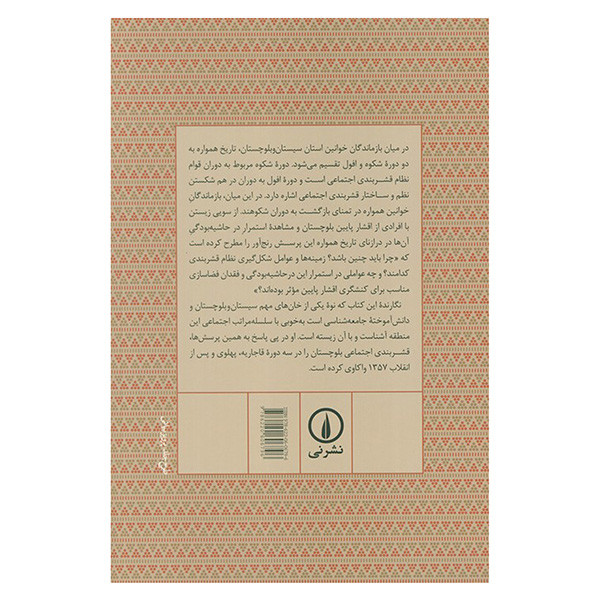 کتاب قشربندی اجتماعی در بلوچستان اثر داریوش مبارکی نشر نی کتاب قشربندی اجتماعی در بلوچستان اثر داریوش مبارکی نشر نی