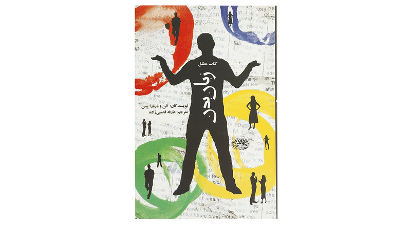 کتاب کتاب مطلق زبان بدن اثر الن پیز،باربارا پیز