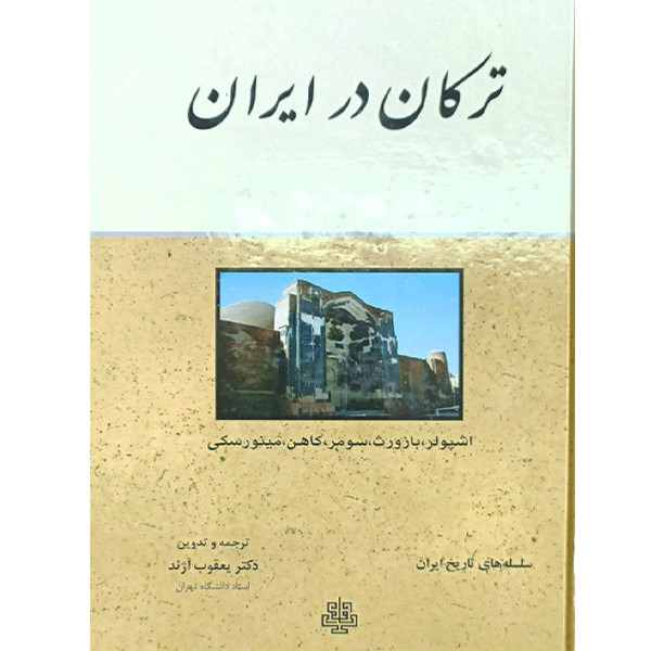 کتاب ترکان در ایران اثر دکتر یعقوب آژند انتشارات اختر کتاب ترکان در ایران اثر دکتر یعقوب آژند انتشارات اختر