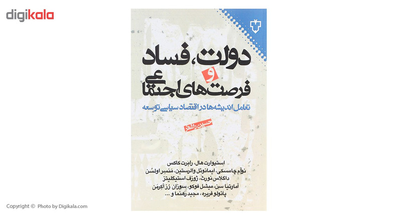 کتاب دولت فساد و فرصت های اجتماعی اثر حسین راغفر کتاب دولت فساد و فرصت های اجتماعی اثر حسین راغفر