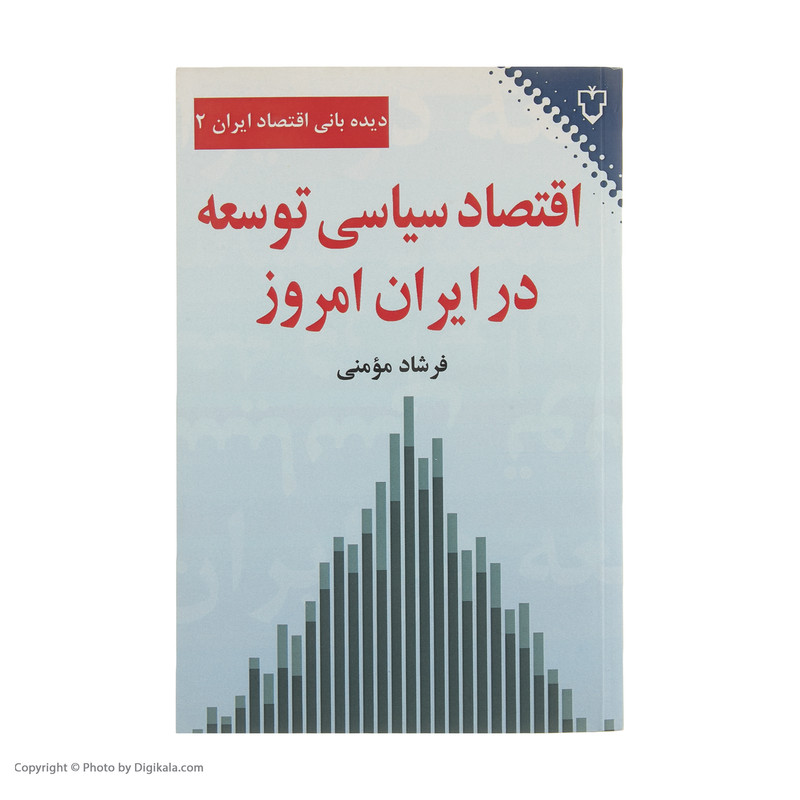 کتاب اقتصاد سیاسی توسعه در ایران امروز اثر فرشاد مومنی نشر نقش و نگار کتاب اقتصاد سیاسی توسعه در ایران امروز اثر فرشاد مومنی نشر نقش و نگار
