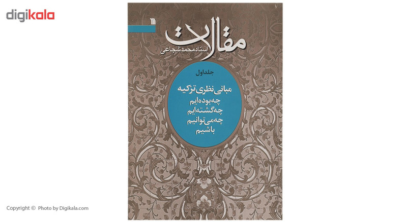 کتاب مقالات چه بودهایم اثر محمد شجاعی - جلد اول کتاب مقالات چه بودهایم اثر محمد شجاعی - جلد اول