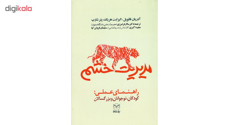 کتاب مدیریت خشم اثر جمعی از نویسندگان نشر یارمانا کتاب مدیریت خشم اثر جمعی از نویسندگان نشر یارمانا
