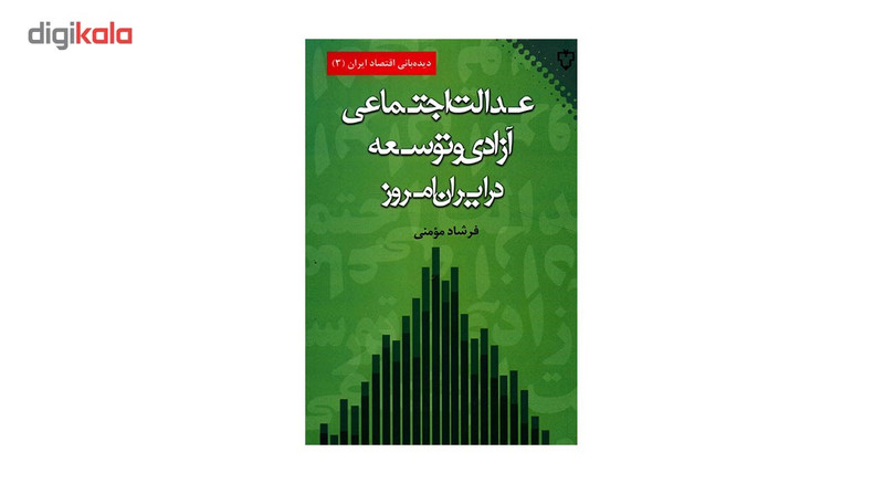 کتاب عدالت اجتماعی ازادی و توسعه اثر فرشاد مومنی کتاب عدالت اجتماعی ازادی و توسعه اثر فرشاد مومنی
