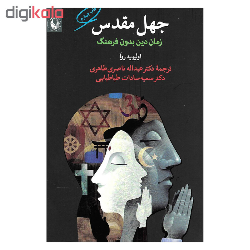 کتاب جهل مقدس زمان دین بدون فرهنگ اثر اولیویه روا انتشارات مروارید کتاب جهل مقدس زمان دین بدون فرهنگ اثر اولیویه روا انتشارات مروارید