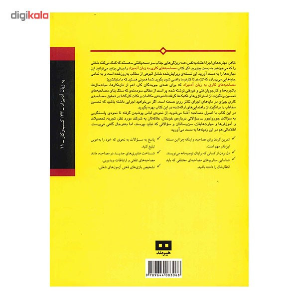 کتاب مصاحبه های کاری به زبان ادمیزاد اثر جویس لین کندی کتاب مصاحبه های کاری به زبان ادمیزاد اثر جویس لین کندی