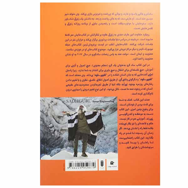 کتاب مهندسی درون اثر سادگرو انتشارات بهجت کتاب مهندسی درون اثر سادگرو انتشارات بهجت