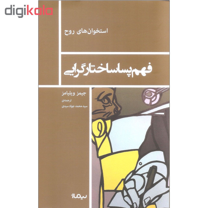 کتاب فهم پساساختارگرایی اثر جیمز ویلیامز نشر نیماژ کتاب فهم پساساختارگرایی اثر جیمز ویلیامز نشر نیماژ