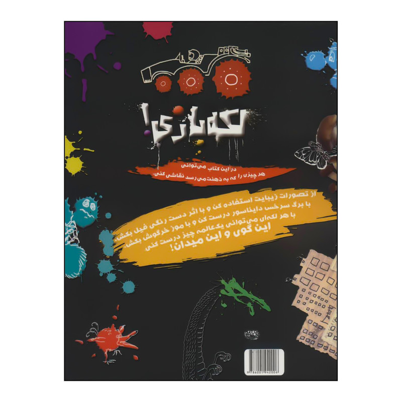 کتاب لکه بازی! اثر اندرو پیندر انتشارات حوض نقره کتاب لکه بازی! اثر اندرو پیندر انتشارات حوض نقره
