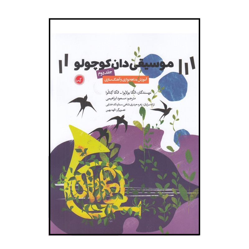 کتاب موسیقی دان کوچولو اثر الگا بولایوا و الگا گتالوا انتشارات گیسا جلد 2 کتاب موسیقی دان کوچولو اثر الگا بولایوا و الگا گتالوا انتشارات گیسا جلد 2