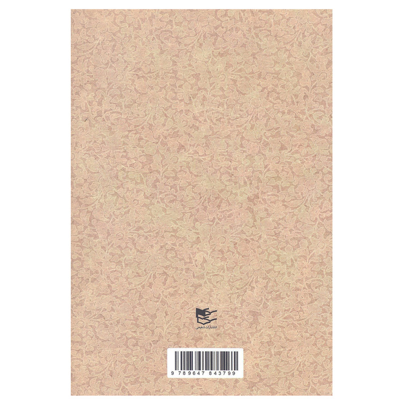کتاب خرابات اثر دکتر عبدالحسین زرین کوب انتشارات شفیعی کتاب خرابات اثر دکتر عبدالحسین زرین کوب انتشارات شفیعی