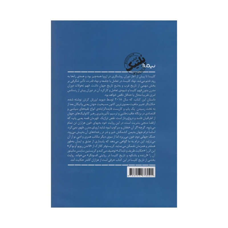 کتاب پاپشاه اثر دیوید ای کرتزر نشر نیماژ کتاب پاپشاه اثر دیوید ای کرتزر نشر نیماژ