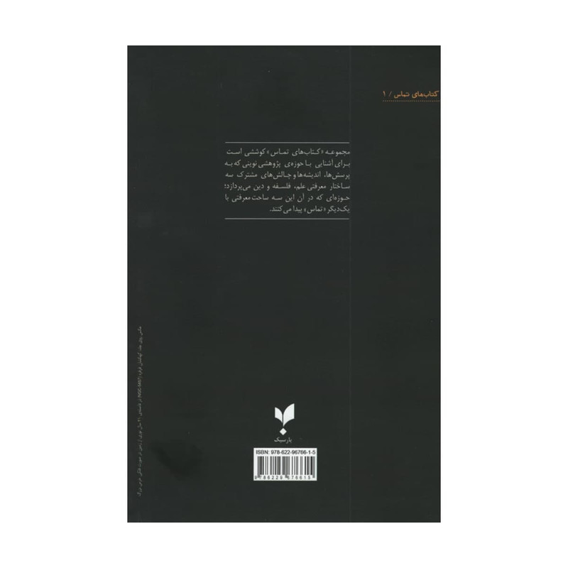 کتاب نگاهی نو به اثبات وجود خداوند در فیزیک و فلسفه ی معاصر اثر رابرت اشپیتزر انتشارات پارسیک