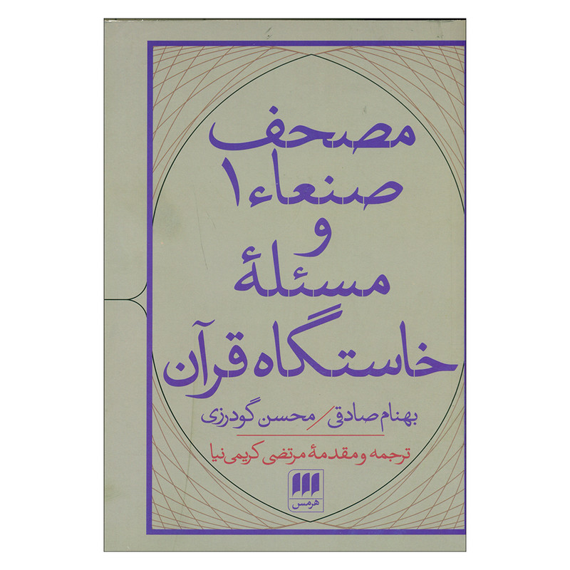کتاب مصحف صنعاء1 و مسیله خاستگاه قران اثر بهنام صادقی و محسن گودرزی انتشارات هرمس کتاب مصحف صنعاء1 و مسیله خاستگاه قران اثر بهنام صادقی و محسن گودرزی انتشارات هرمس