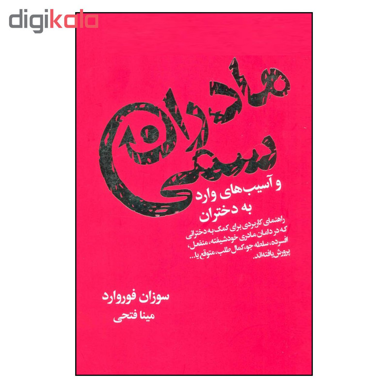 کتاب مادران سمی و اسیب های وارد به دختران اثر سوزان فوروارد انتشارات لیوسا کتاب مادران سمی و اسیب های وارد به دختران اثر سوزان فوروارد انتشارات لیوسا