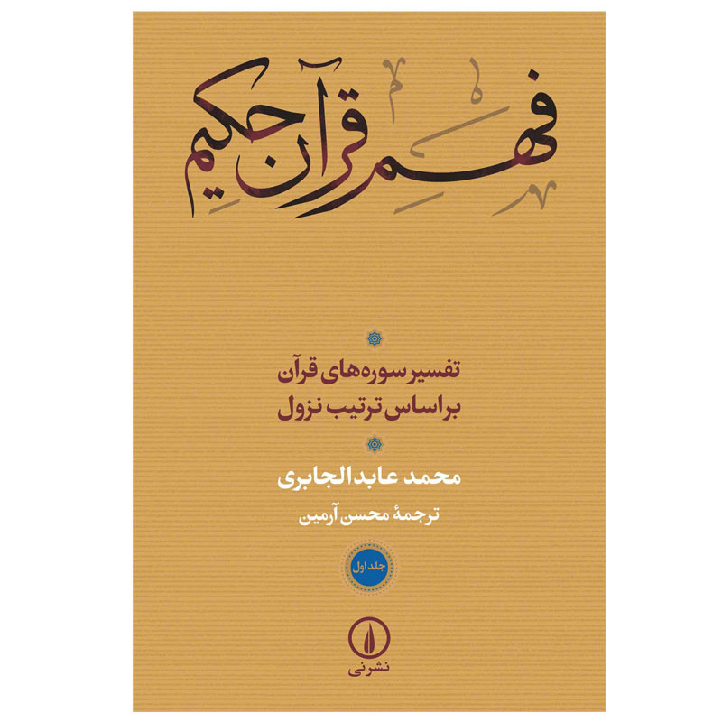 کتاب فهم قران حکیم اثر محمد عابد الجابری نشر نی جلد 1 کتاب فهم قران حکیم اثر محمد عابد الجابری نشر نی جلد 1
