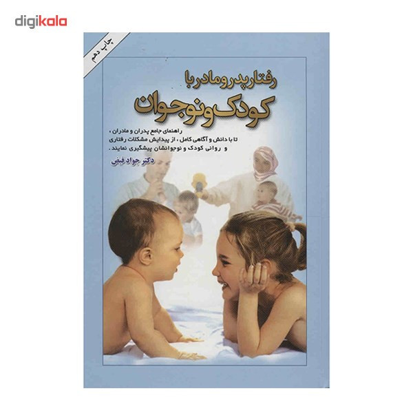 کتاب رفتار پدر و مادر با کودک و نوجوان اثر جواد فیض کتاب رفتار پدر و مادر با کودک و نوجوان اثر جواد فیض