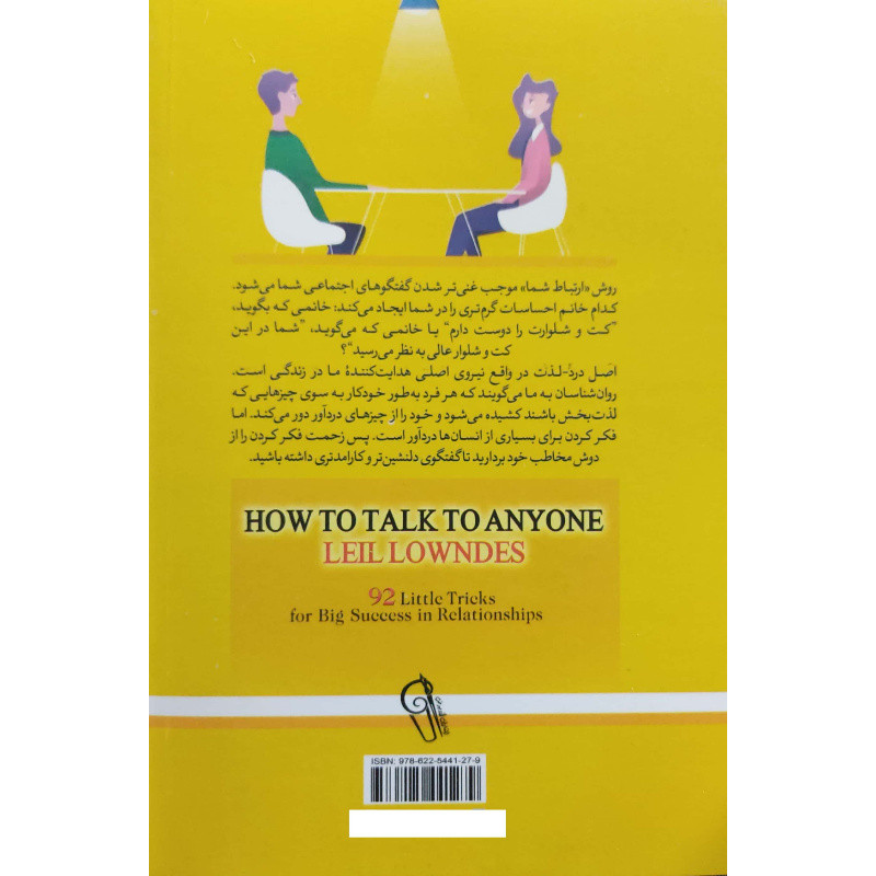 کتاب چگونه با هرکسی صحبت کنیم اثر لیل لاوندز نشر ازرمیدخت کتاب چگونه با هرکسی صحبت کنیم اثر لیل لاوندز نشر ازرمیدخت