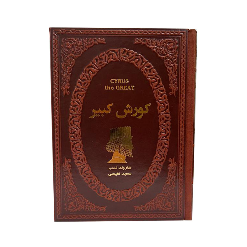 کتاب کوروش کبیر اثر هارولد لمب انتشارات پارمیس کتاب کوروش کبیر اثر هارولد لمب انتشارات پارمیس