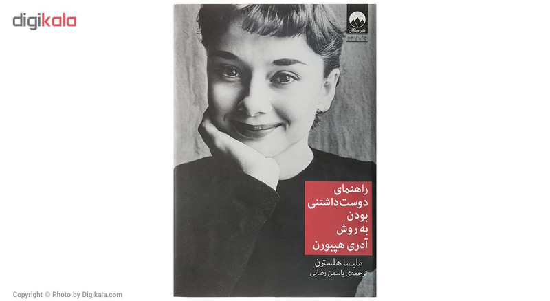 کتاب راهنمای دوست داشتنی بودن اثر ملیسا هلسترن کتاب راهنمای دوست داشتنی بودن اثر ملیسا هلسترن