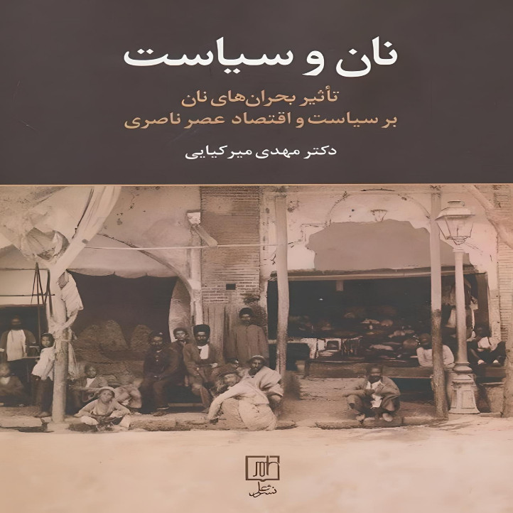 کتاب نان و سیاست اثر مهدی میرکیایی نشر علم کتاب نان و سیاست اثر مهدی میرکیایی نشر علم