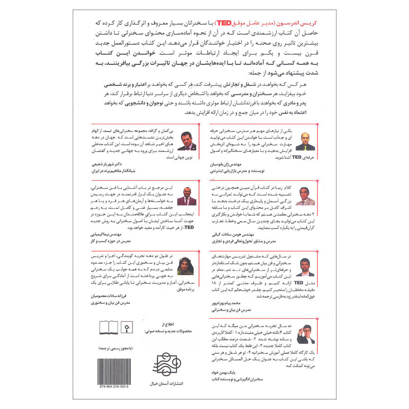 کتاب اصول سخنرانی و فن بیان به روش TED اثر کریس اندرسون انتشارات اسمان خیال کتاب اصول سخنرانی و فن بیان به روش TED اثر کریس اندرسون انتشارات اسمان خیال