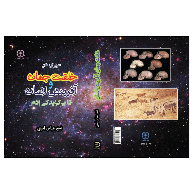 کتاب سیری در خلقت جهان و افرینش انسان تا برگزیدگی ادم (ع) اثر امیرعباس امینی نشر نیایش کتاب سیری در خلقت جهان و افرینش انسان تا برگزیدگی ادم (ع) اثر امیرعباس امینی نشر نیایش