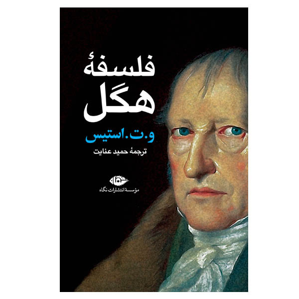 کتاب فلسفه هگل اثر و ت استیس نشر نگاه کتاب فلسفه هگل اثر و ت استیس نشر نگاه