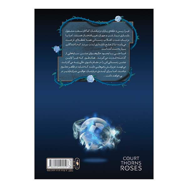 کتاب قلمرو خار و رز دربار یخ و ستاره اثر سارا جی ماس نشر باژ کتاب قلمرو خار و رز دربار یخ و ستاره اثر سارا جی ماس نشر باژ