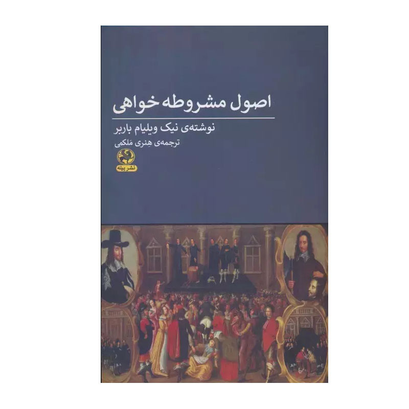 کتاب اصول مشروطه خواهی اثر نیک ویلیام باربر انتشارات پیله کتاب اصول مشروطه خواهی اثر نیک ویلیام باربر انتشارات پیله