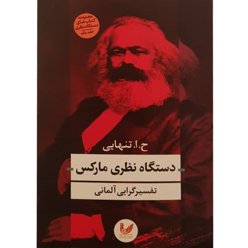 کتاب دستگاه نظری مارکس اثر ح.ا تنهایی نشر اندیشه احسان کتاب دستگاه نظری مارکس اثر ح.ا تنهایی نشر اندیشه احسان