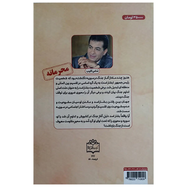 کتاب راز پایداری سوریه به روایت اسناد محرمانه اثر سامی کلیب ترجمه فاطمه شاه حسینی انتشارات مرکز اسناد انقلاب اسلامی و موسسه فرهنگی هنری کتاب راز پایداری سوریه به روایت اسناد محرمانه اثر سامی کلیب ترجمه فاطمه شاه حسینی انتشارات مرکز اسناد انقلاب اسلامی و موسسه فرهنگی هنری