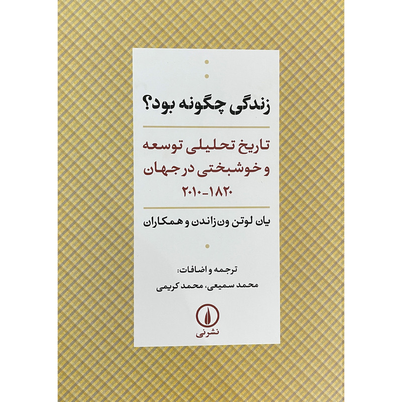 کتاب زندگی چگونه بود اثر محمد سمیعی نشر نی کتاب زندگی چگونه بود اثر محمد سمیعی نشر نی