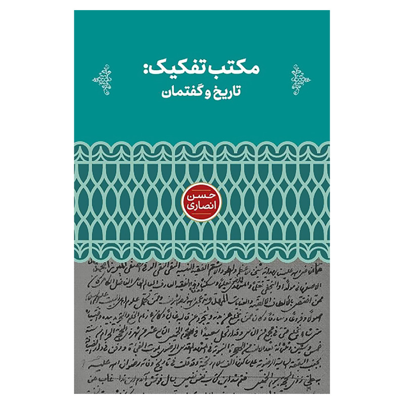کتاب مکتب تفکیک تاریخ و گفتمان اثر حسن انصاری نشر علمی کتاب مکتب تفکیک تاریخ و گفتمان اثر حسن انصاری نشر علمی