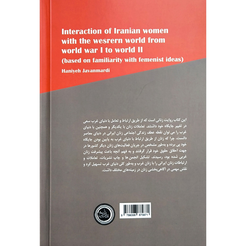 کتاب تعاملات زنان ایرانی با دنیای غرب اثر هانیه جوانمردی انتشارات ندای تاریخ کتاب تعاملات زنان ایرانی با دنیای غرب اثر هانیه جوانمردی انتشارات ندای تاریخ
