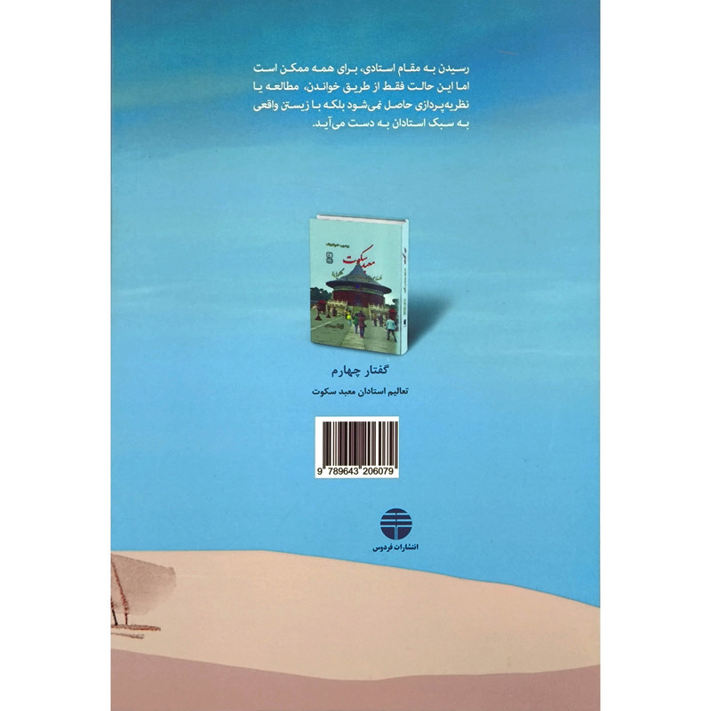 کتاب گفتار چهارم اثر برد تاماس اسپالدینگ انتشارات فردوس کتاب گفتار چهارم اثر برد تاماس اسپالدینگ انتشارات فردوس