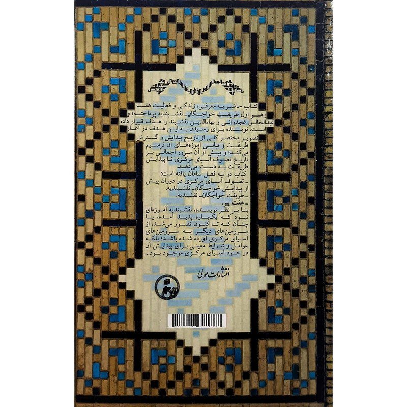 کتاب طریقت خواجگان نقشبندیه هفت پیر اثر کامل جان رحیم اف انتشارات مولی کتاب طریقت خواجگان نقشبندیه هفت پیر اثر کامل جان رحیم اف انتشارات مولی