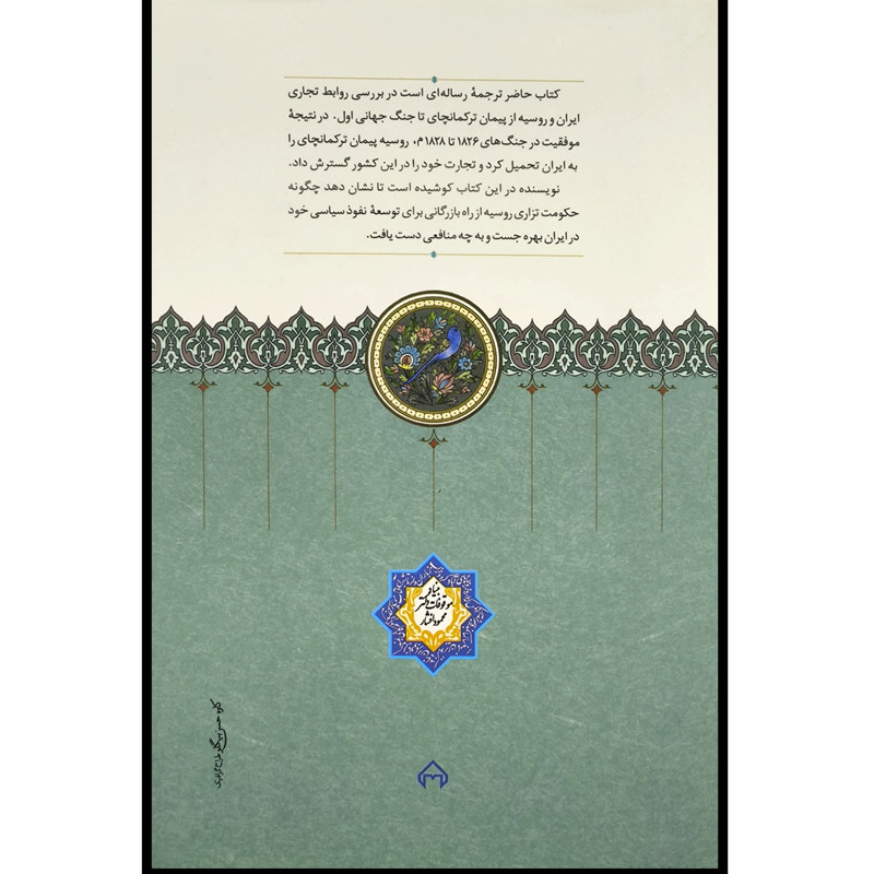 کتاب روابط بازرگانی روس و ایران اثر مروین ل انتنر انتشارات سخن
