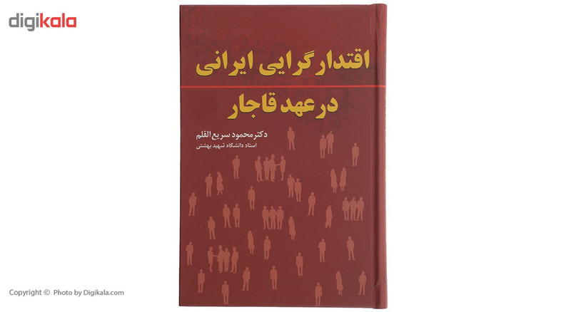 کتاب اقتدارگرایی ایرانی در عهد قاجار اثر محمود سریع القلم کتاب اقتدارگرایی ایرانی در عهد قاجار اثر محمود سریع القلم