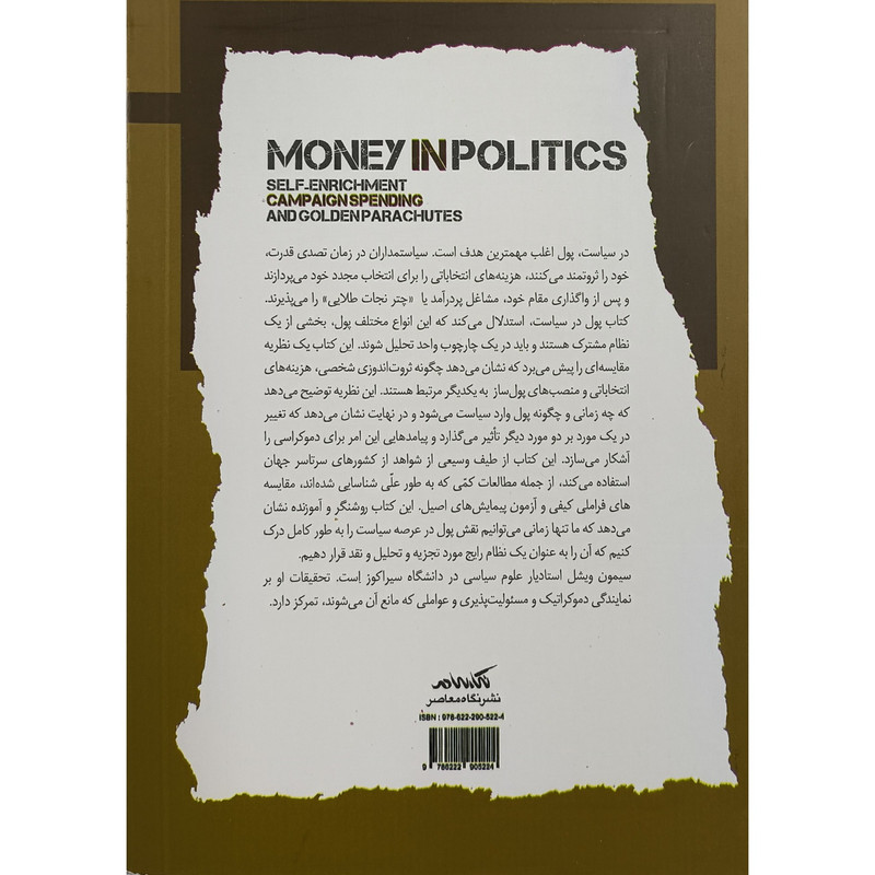 کتاب پول در سیاست اثر سیمون ویشل ترجمه علی اکبر کمالی اردکانی نشر نگاه معاصر کتاب پول در سیاست اثر سیمون ویشل ترجمه علی اکبر کمالی اردکانی نشر نگاه معاصر