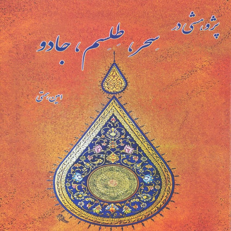 کتاب پژوهشی در سحر،طلسم،جادو اثر امین همتی روزی انتشارات پازینه کتاب پژوهشی در سحر،طلسم،جادو اثر امین همتی روزی انتشارات پازینه