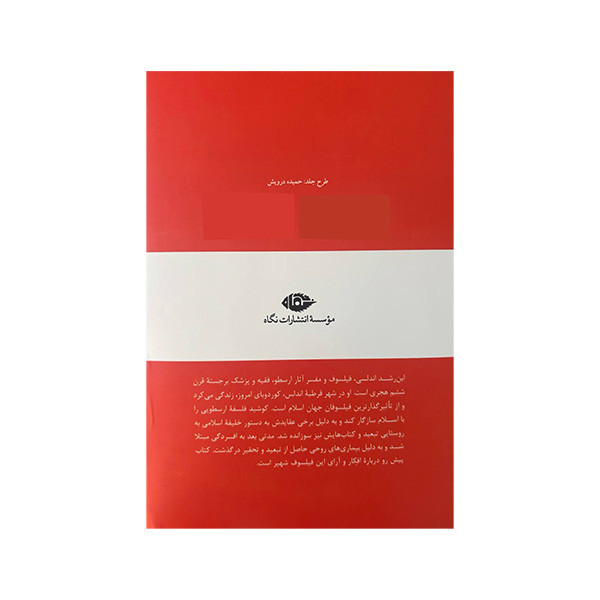 کتاب ابن رشد اثر دکتر سید یحیی یثربی نشر نگاه