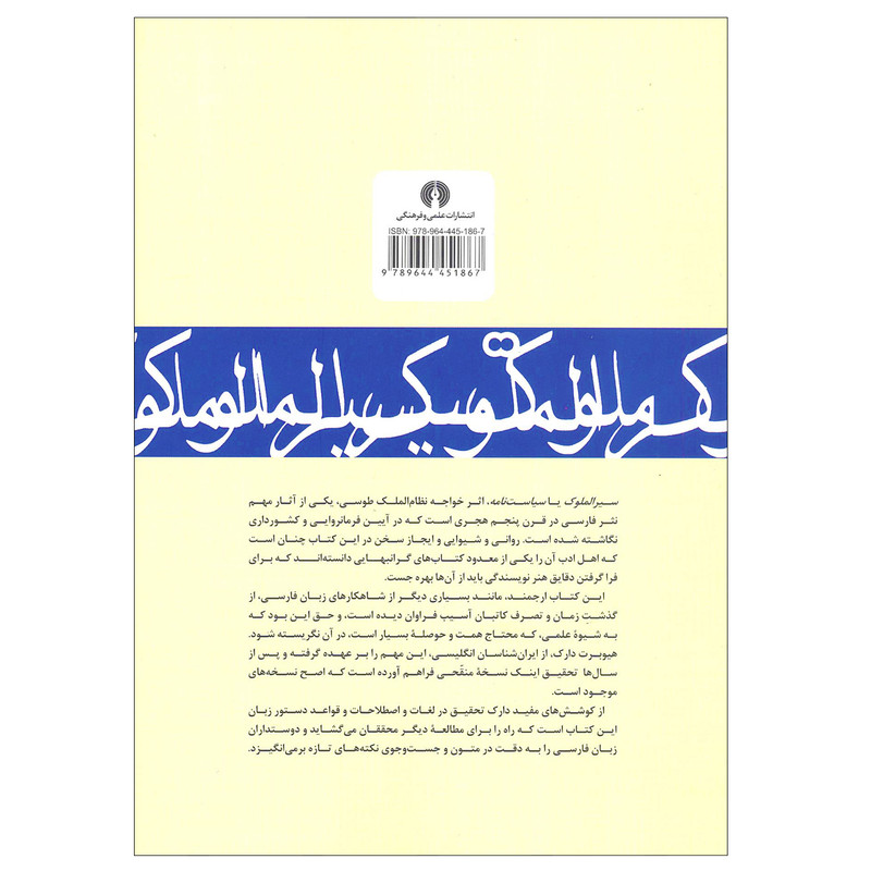 کتاب سیر الملوک (سیاست نامه) نظام الملک طوسی اثر هیوبرت دارک نشر علمی فرهنگی