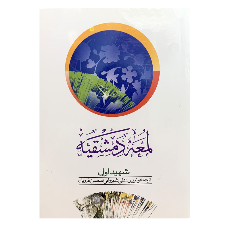 کتاب لمعه دمشقیه شهید اول اثر شیخ ابی عبدالله شمس الدین محمد بن جمال الدین مکی العمالی انتشارات دارالفکر کتاب لمعه دمشقیه شهید اول اثر شیخ ابی عبدالله شمس الدین محمد بن جمال الدین مکی العمالی انتشارات دارالفکر