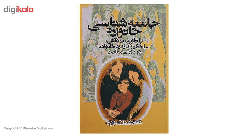 کتاب جامعه شناسی خانواده اثر شهلا اعزازی کتاب جامعه شناسی خانواده اثر شهلا اعزازی