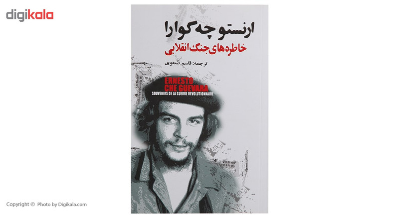 کتاب خاطره های جنگ انقلابی اثر ارنستو چه گوارا کتاب خاطره های جنگ انقلابی اثر ارنستو چه گوارا