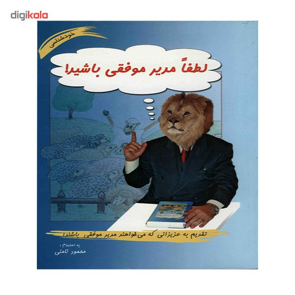 کتاب لطفا مدیر موفقی باشید اثر محمود نامنی کتاب لطفا مدیر موفقی باشید اثر محمود نامنی